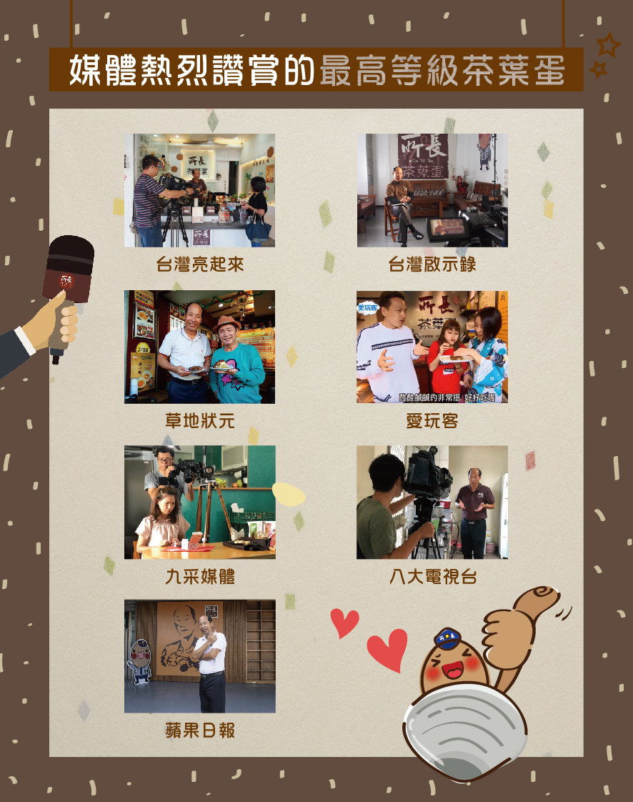 所長茶葉蛋-媒體熱烈讚賞的最高等級茶葉蛋（包括台灣亮起來、台灣啟示錄、草地狀元、愛玩客、九采媒體、八大電視台、蘋果日報）