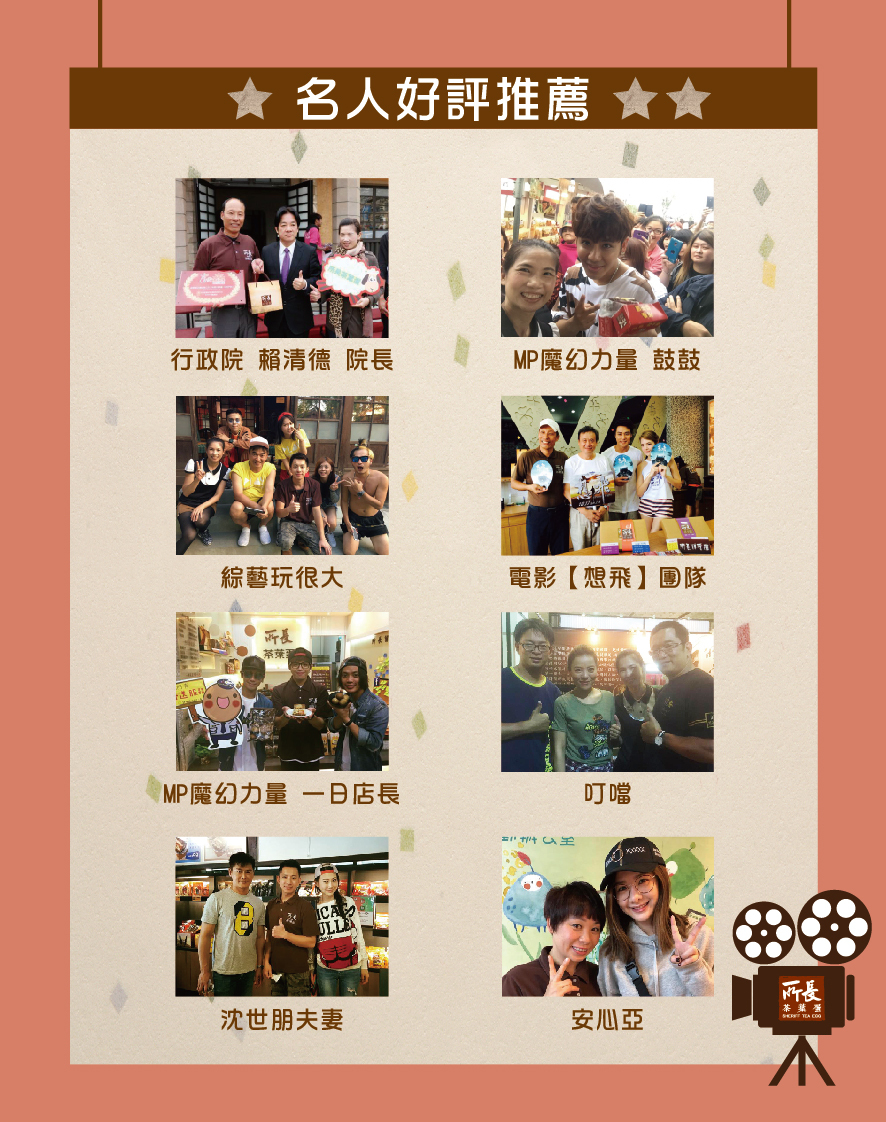 所長茶葉蛋-名人好評推薦，包括行政院賴清德院長、MP魔幻力量鼓鼓、綜藝玩很大、電影想飛團隊、叮噹、沈世朋夫妻、安心亞等。