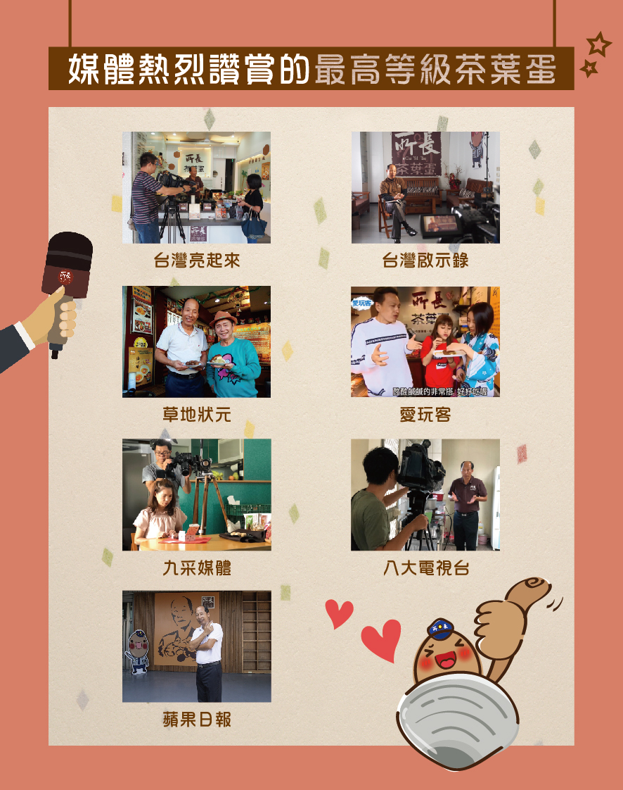 所長茶葉蛋-媒體熱烈讚賞的最高等級茶葉蛋（包括台灣亮起來、台灣啟示錄、草地狀元、愛玩客、九采媒體、八大電視台、蘋果日報）
