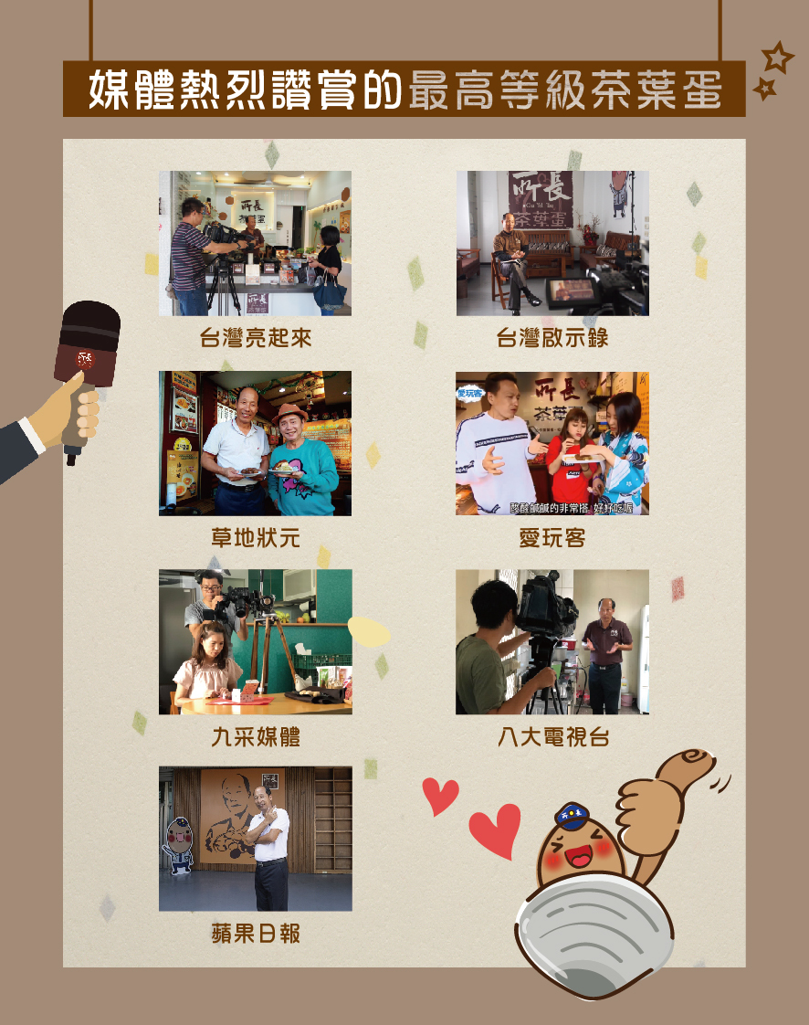 所長茶葉蛋-媒體熱烈讚賞的最高等級茶葉蛋（包括台灣亮起來、台灣啟示錄、草地狀元、愛玩客、九采媒體、八大電視台、蘋果日報）