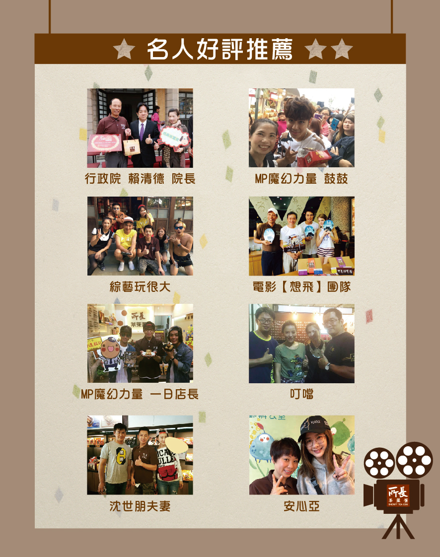 所長茶葉蛋-名人好評推薦，包括行政院賴清德院長、MP魔幻力量鼓鼓、綜藝玩很大、電影想飛團隊、叮噹、沈世朋夫妻、安心亞等。
