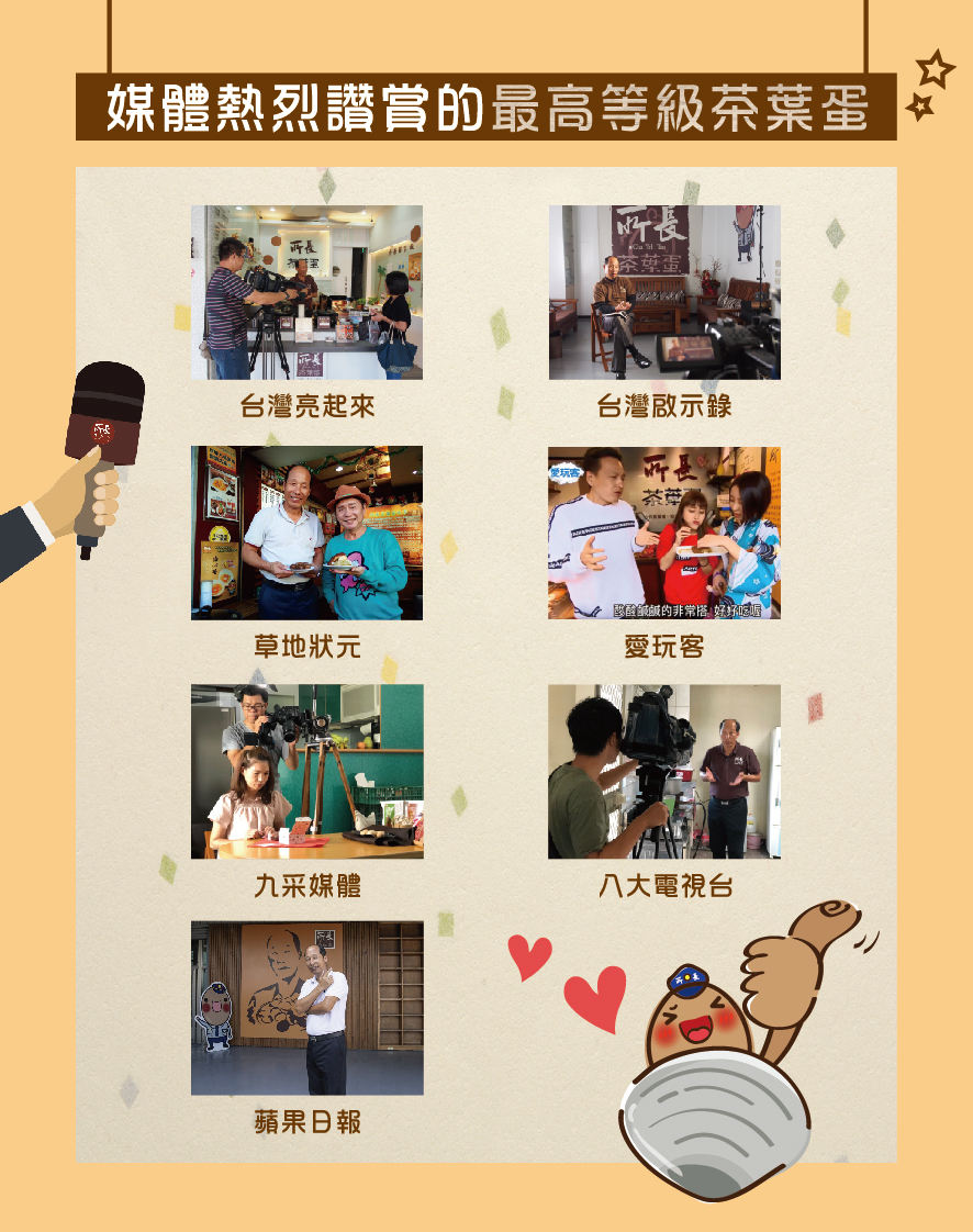 所長茶葉蛋-媒體熱烈讚賞的最高等級茶葉蛋（包括台灣亮起來、台灣啟示錄、草地狀元、愛玩客、九采媒體、八大電視台、蘋果日報）
