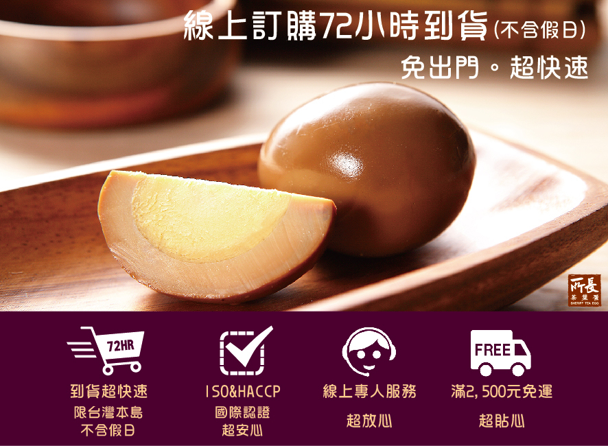 所長茶葉蛋-線上訂購72小時到貨，滿2500元免運，ISO&HACCP國際認證，線上專人服務