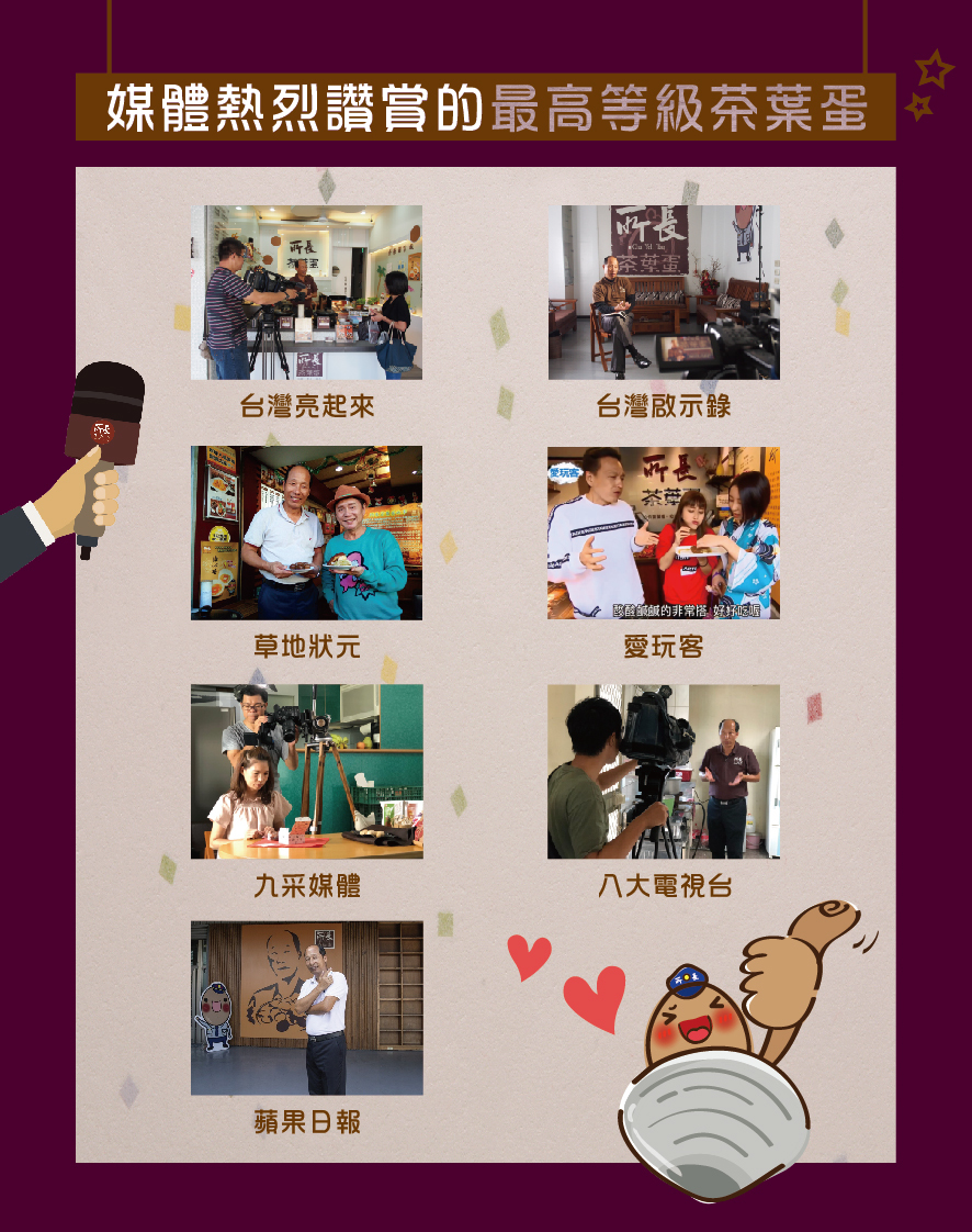 所長茶葉蛋-媒體熱烈讚賞的最高等級茶葉蛋（包括台灣亮起來、台灣啟示錄、草地狀元、愛玩客、九采媒體、八大電視台、蘋果日報）