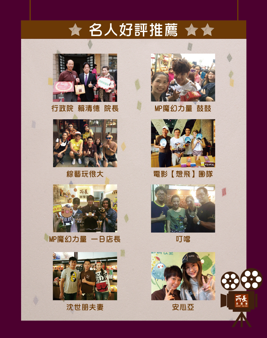 所長茶葉蛋-名人好評推薦，包括行政院賴清德院長、MP魔幻力量鼓鼓、綜藝玩很大、電影想飛團隊、叮噹、沈世朋夫妻、安心亞等。