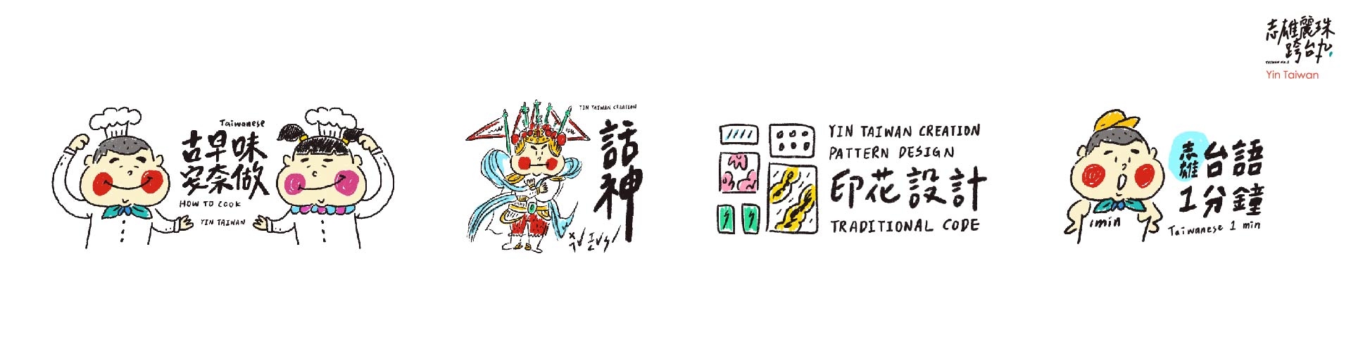 志雄麗珠跨台丸小插圖設計