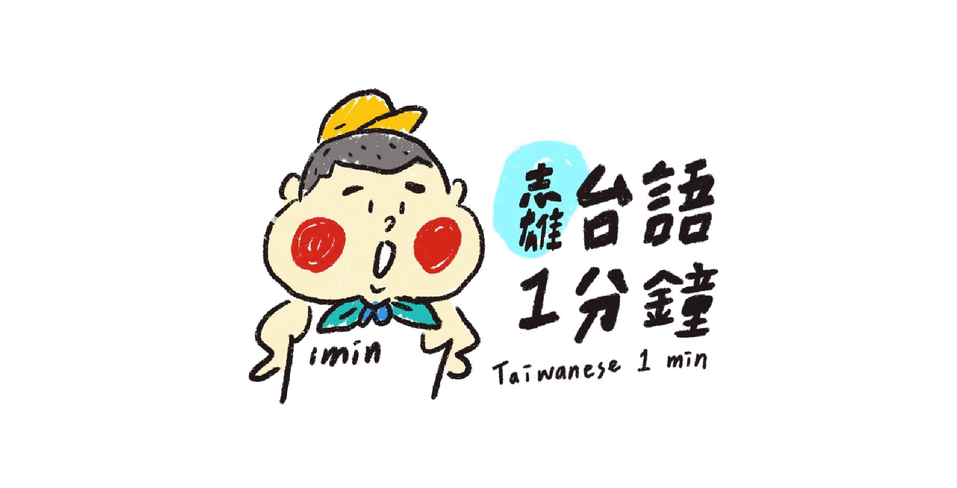 志雄講台語一分鐘