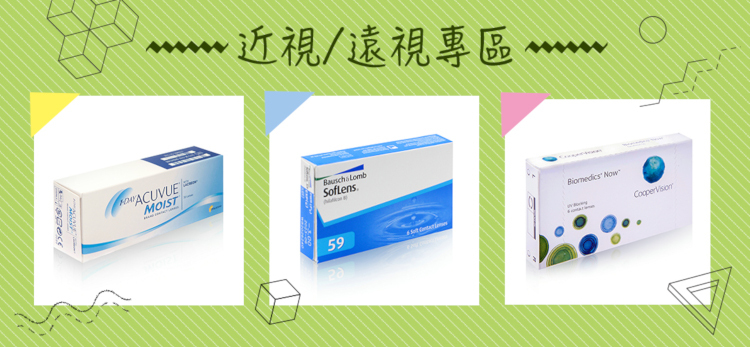 近視/遠視專區