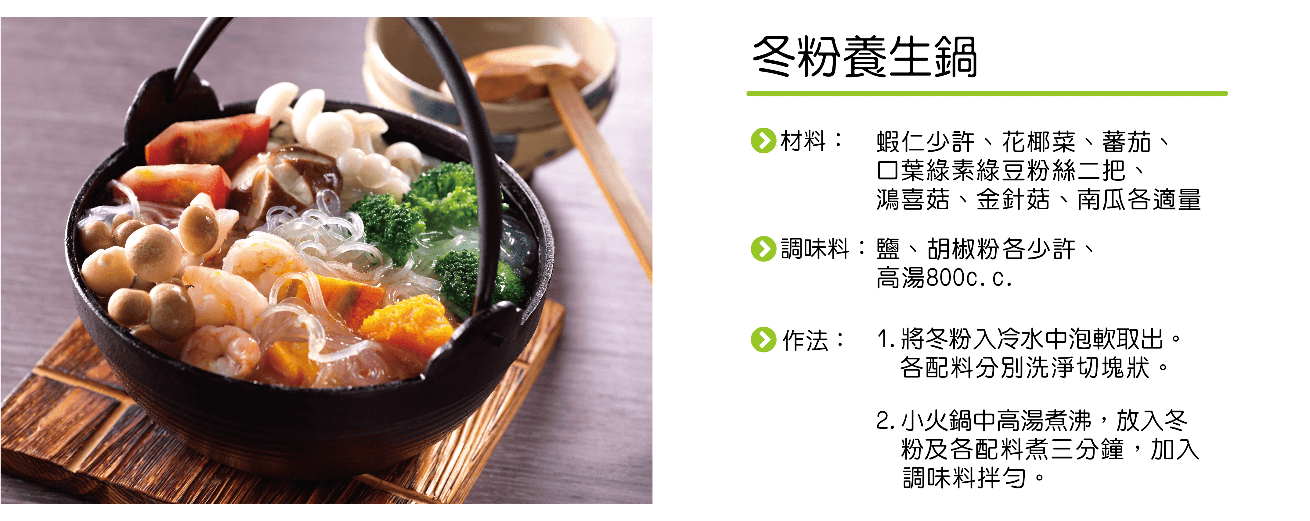 冬粉養生鍋