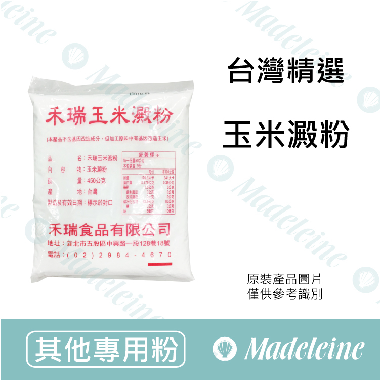 [ 其他專用粉 ]  台灣精選 玉米澱粉 原裝450g