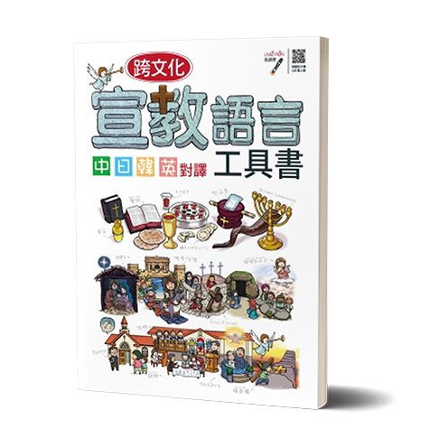 《 跨文化宣教語言工具書 》