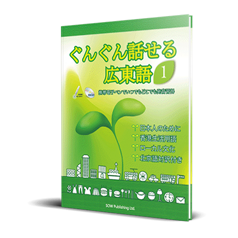 《ぐんぐん話せる広東語１》