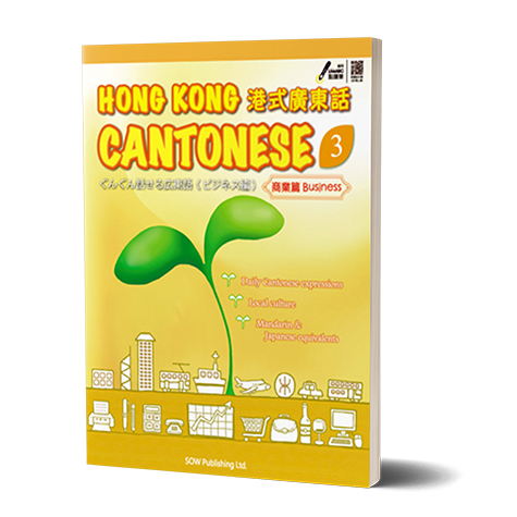 《 Hong Kong Cantonese 3 》