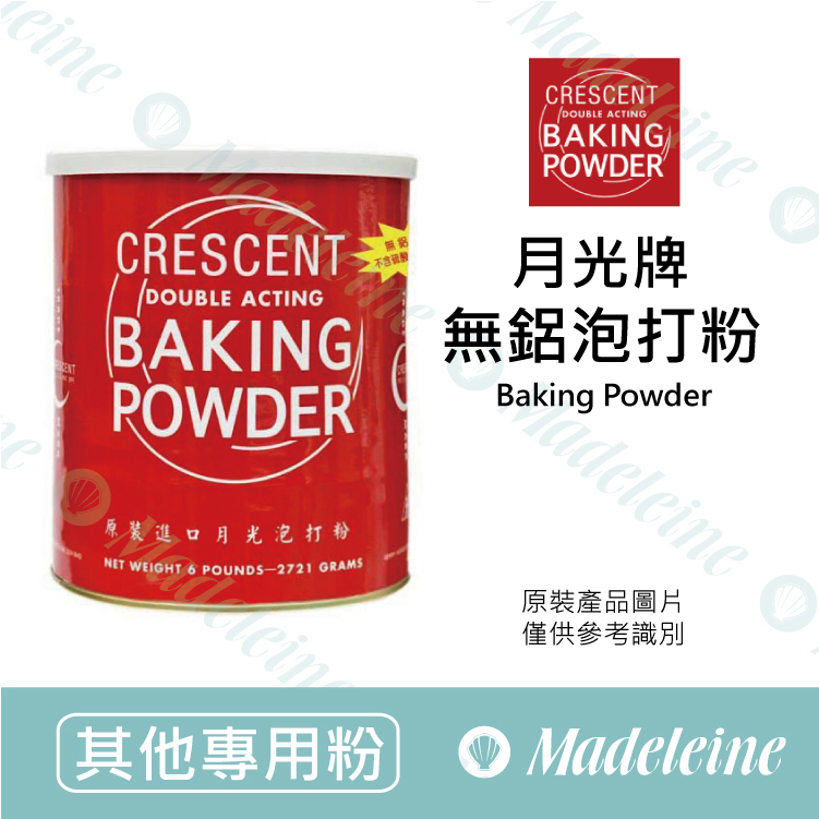 [ 其他專用粉 ]月光牌 泡打粉（無鋁）原裝-6磅 ( 約2721g )