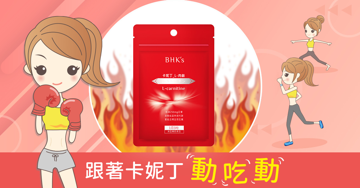 左旋肉鹼+運動，減肥更輕鬆