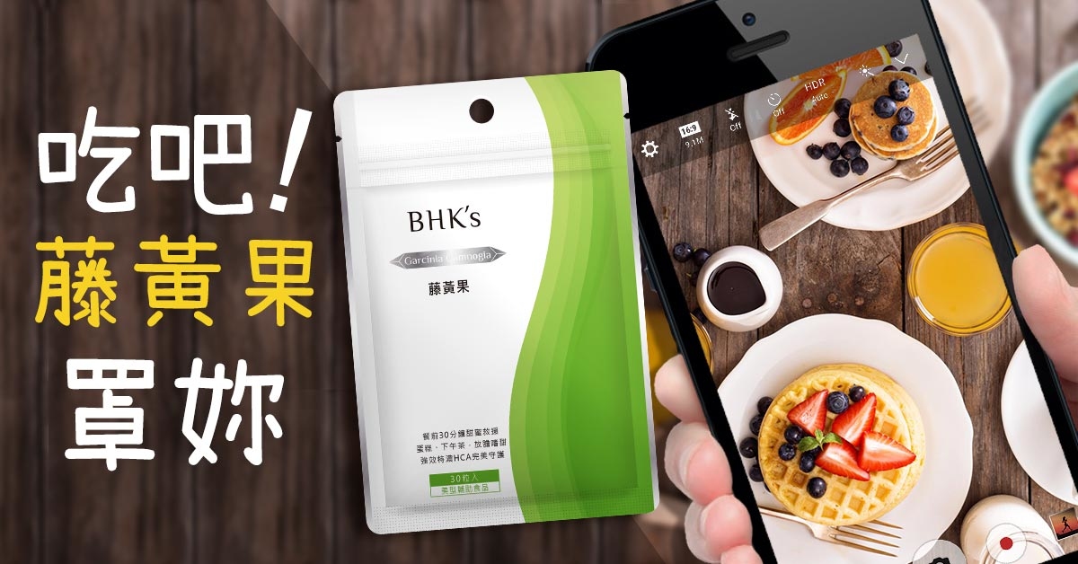 貪吃無罪！『藤黃果』幫你管住好身材