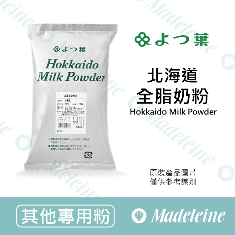 [ 其他專用粉 ]日本四葉 北海道全脂奶粉