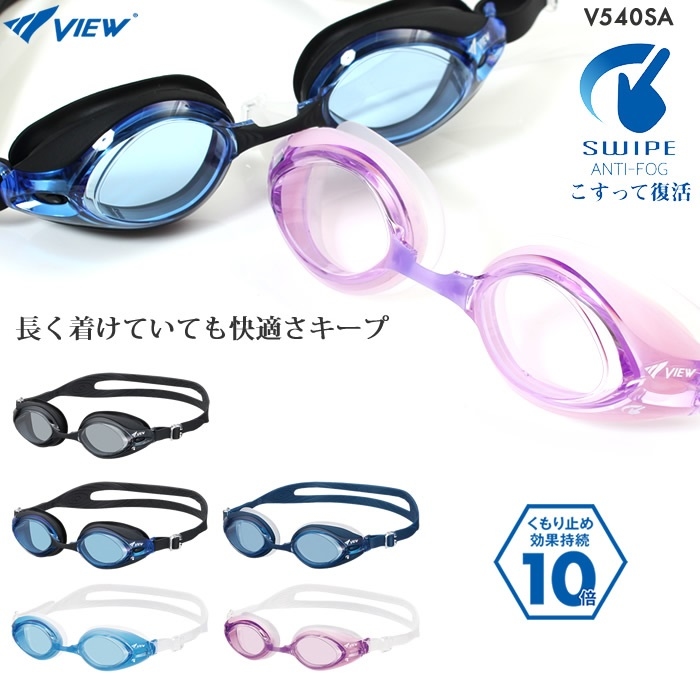 VIEW 10倍防霧 防霧泳鏡 用手指摩擦來恢復防霧效果 日本製 V540SA