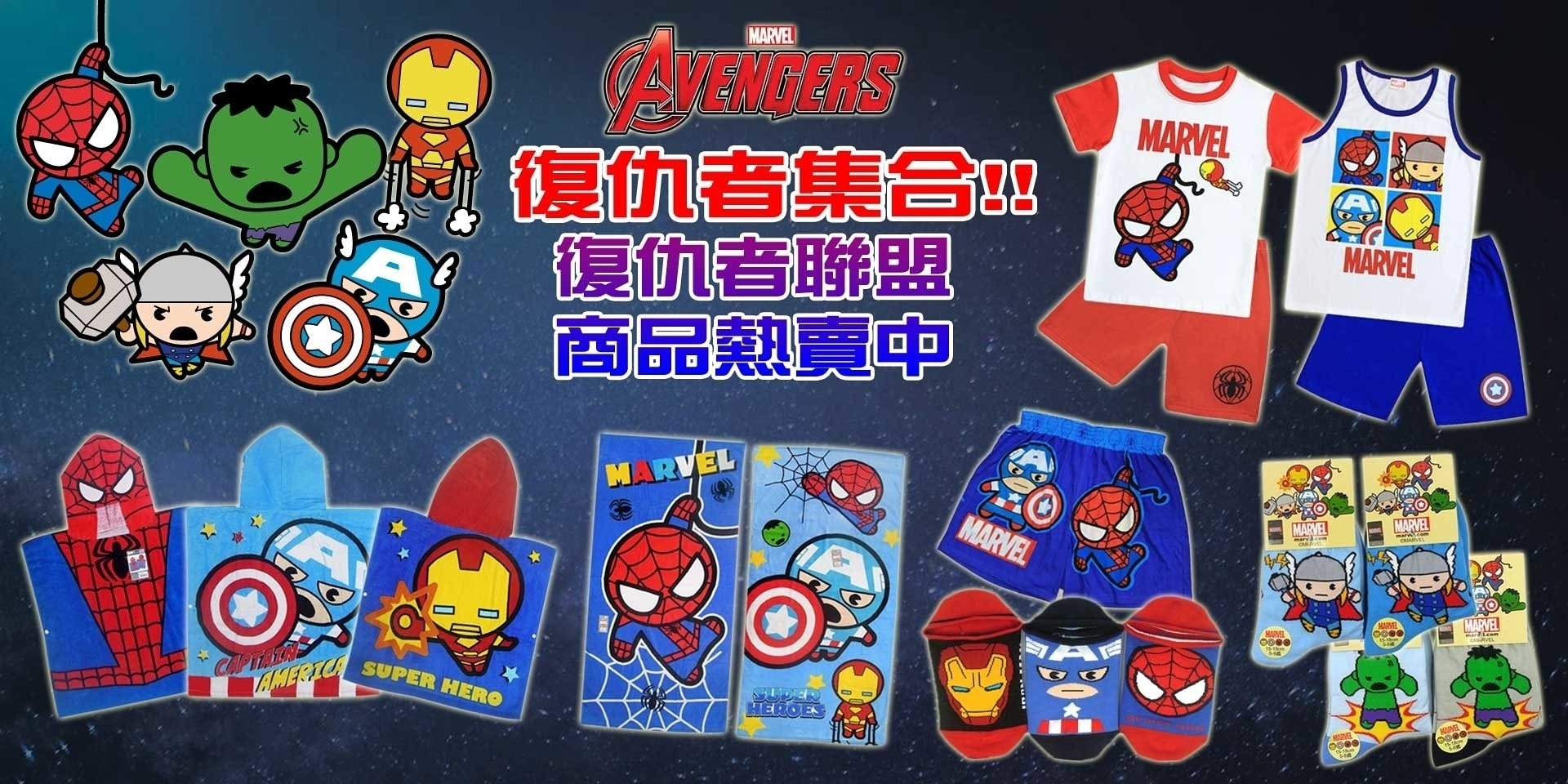 復仇者聯盟商品熱賣中~童裝、童襪、直板襪、隱形襪、平口褲、童內褲、童巾、浴巾