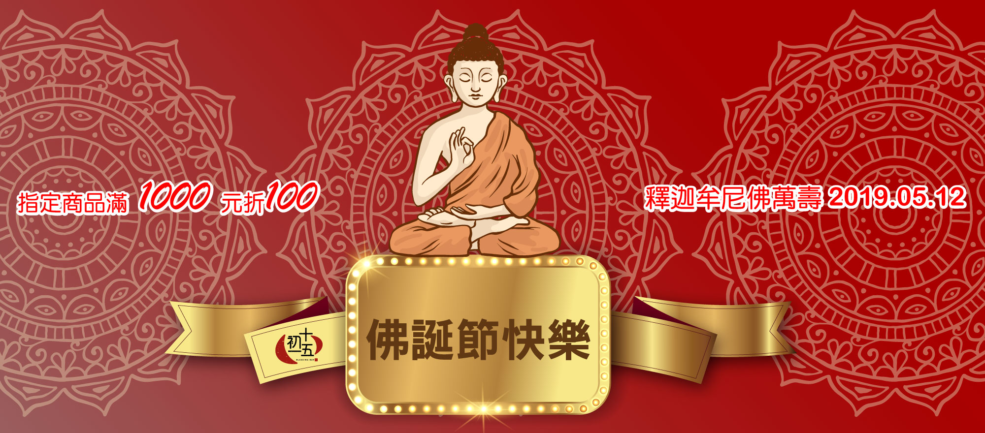 2019佛誕節拜拜金紙香品