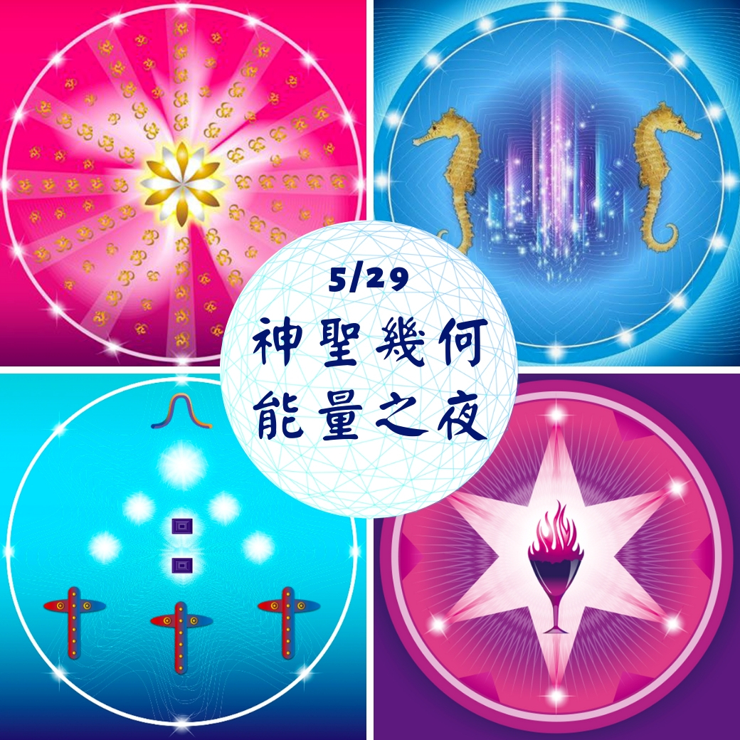 （圓滿完課）【生活靈性】神聖幾何能量之夜