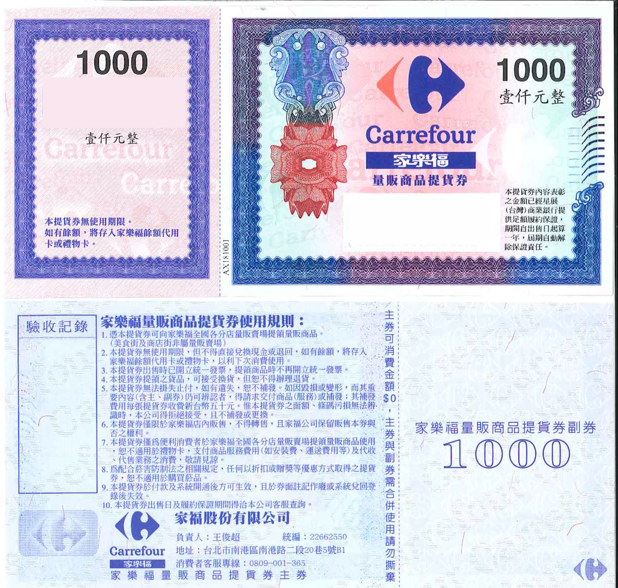 【全台通用】家樂福 商品禮券