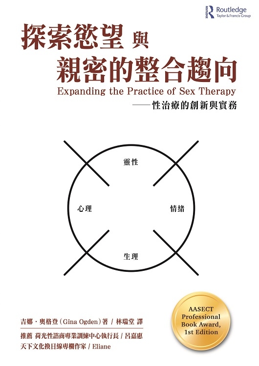 探索慾望與親密的整合趨向－性治療的創新與實務