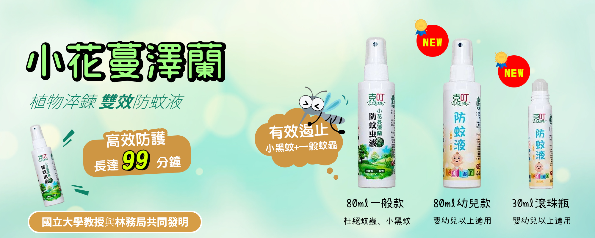 防蚊液,小花蔓澤蘭防蚊液,有效防蚊液,推薦防蚊液,克叮防蚊液
