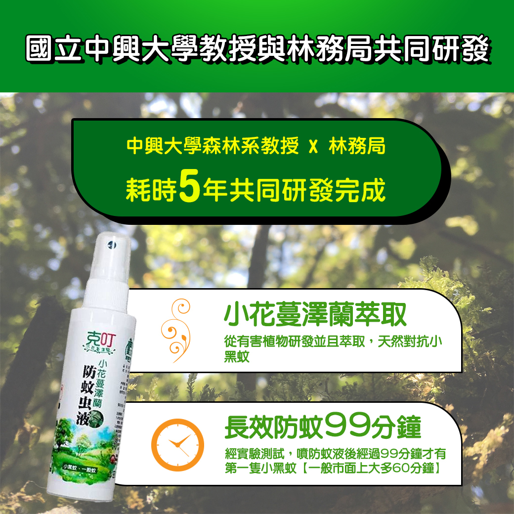 防蚊液,小花蔓澤蘭防蚊液,有效防蚊液,推薦防蚊液,克叮防蚊液