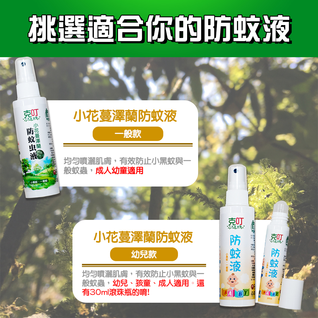 防蚊液,小花蔓澤蘭防蚊液,有效防蚊液,推薦防蚊液,克叮防蚊液