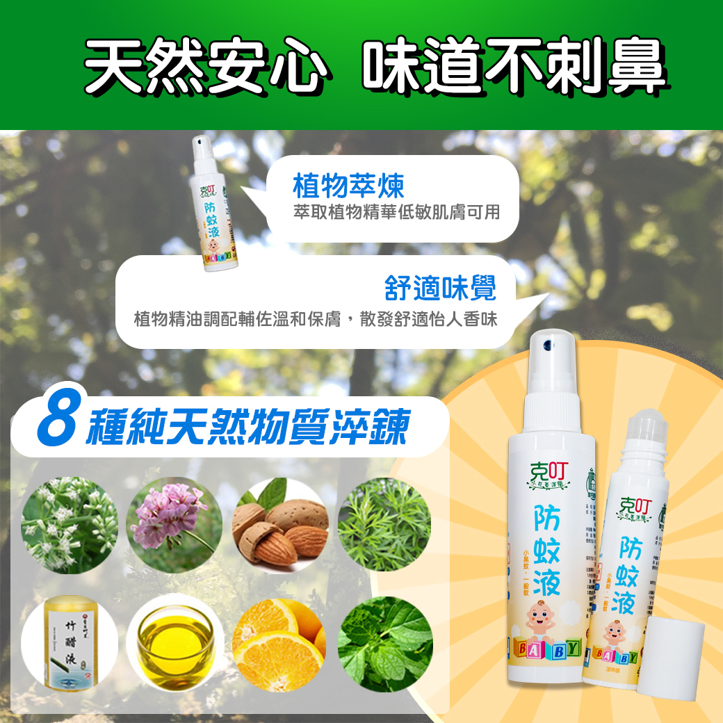 防蚊液,小花蔓澤蘭防蚊液,有效防蚊液,推薦防蚊液,克叮防蚊液