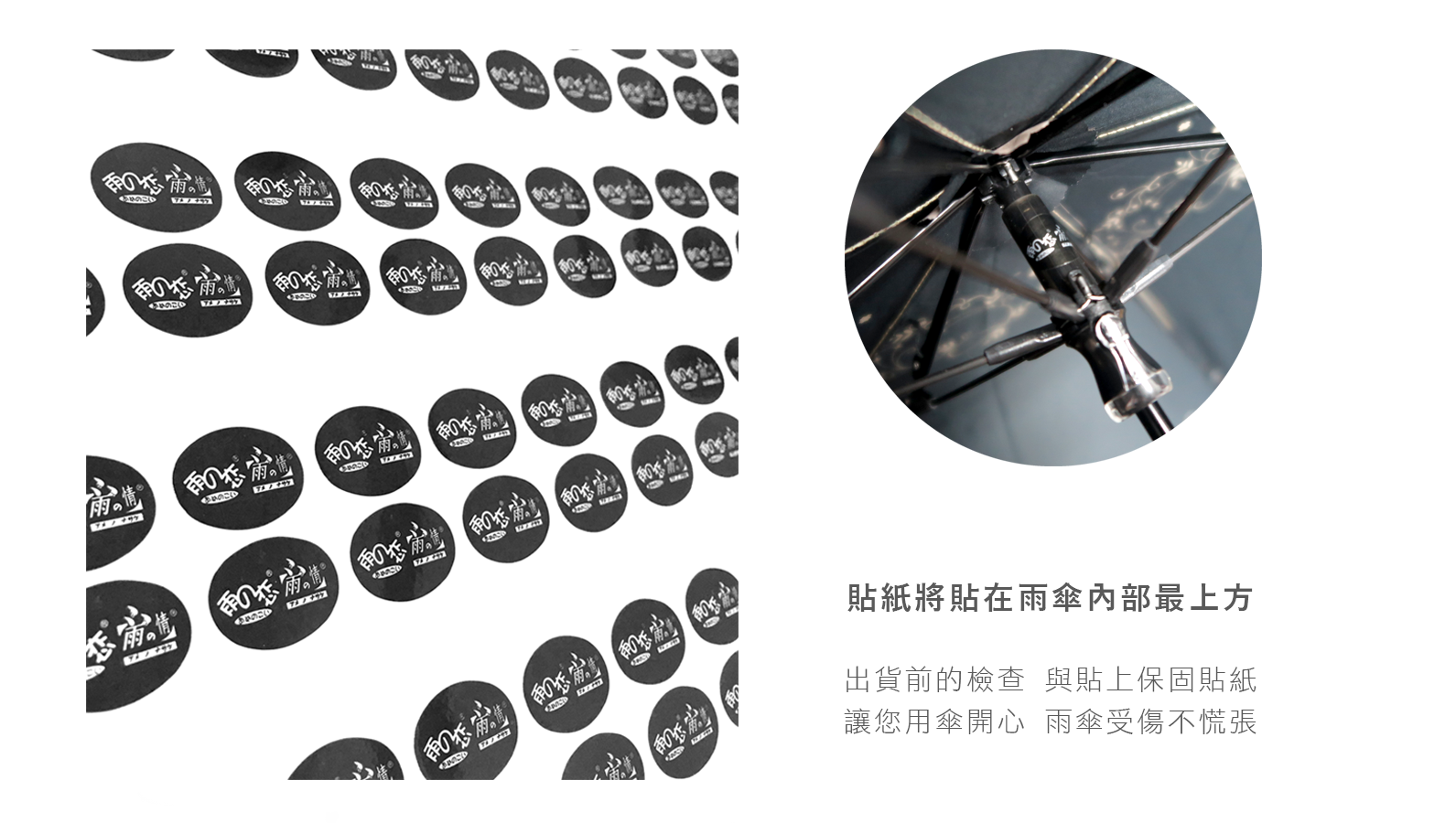 保固貼在雨傘內部最上方