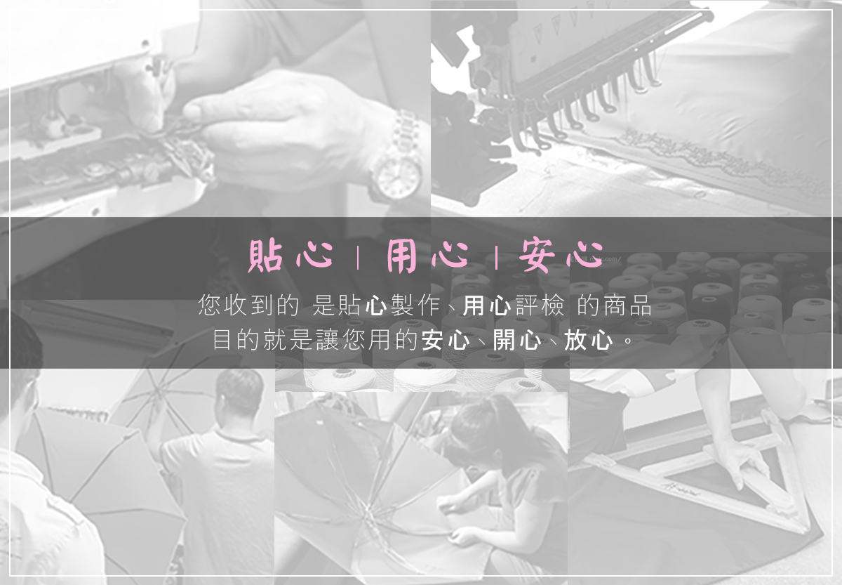 您收到的 是貼心製作用心評檢 的商品 目的就是讓您用的安心開心放心。