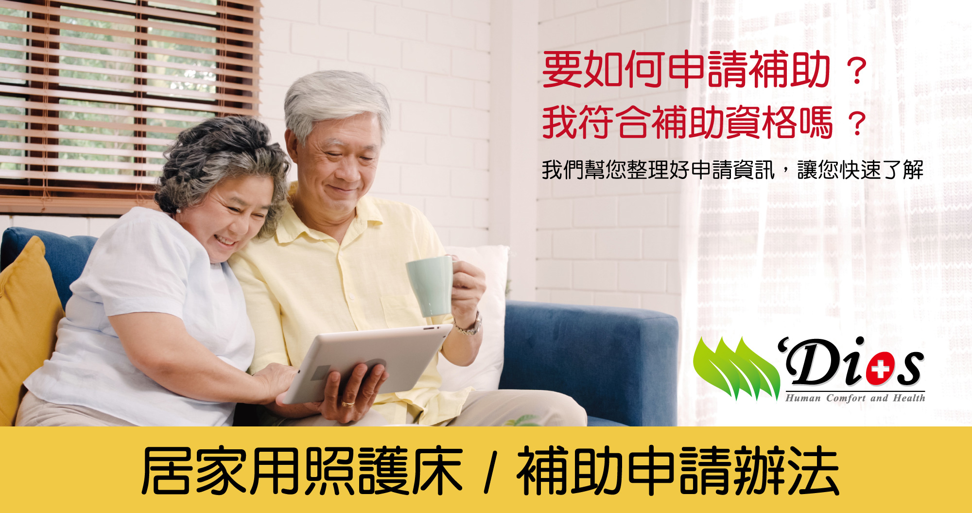 居家電動床要如何申請政府補助