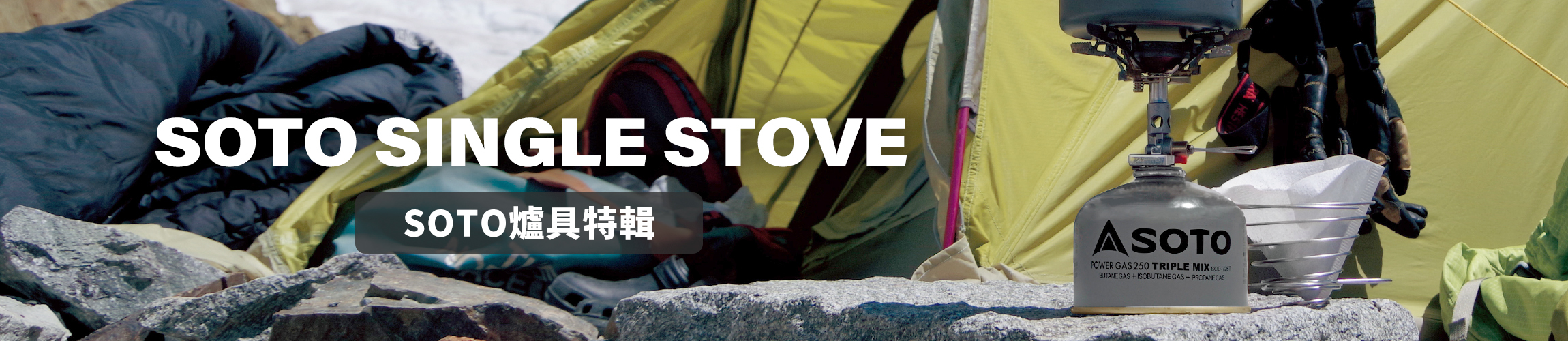 SOTO爐具特輯