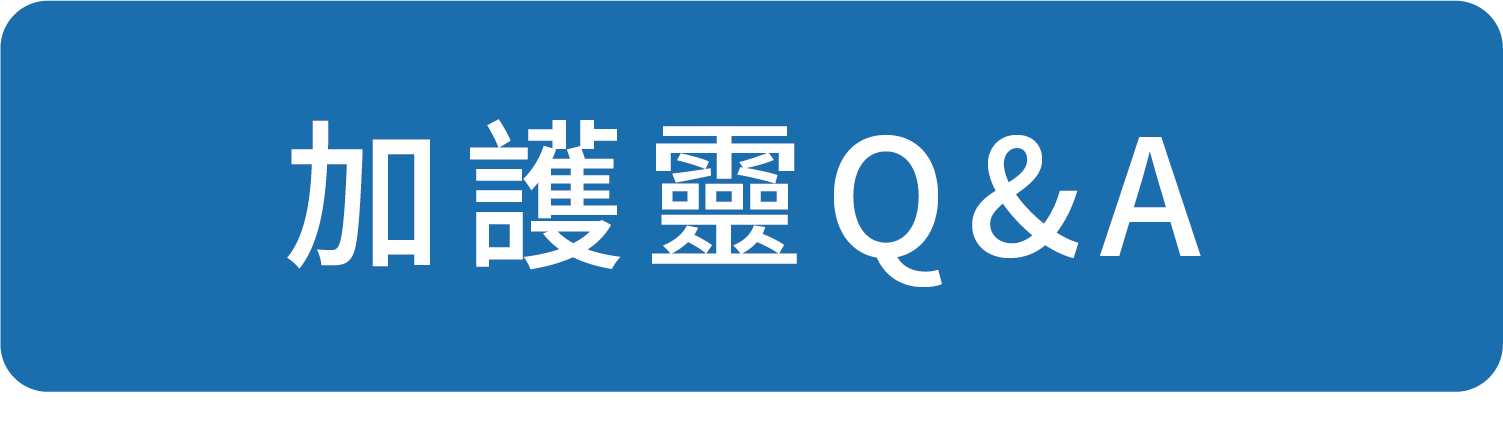 加護靈小學堂