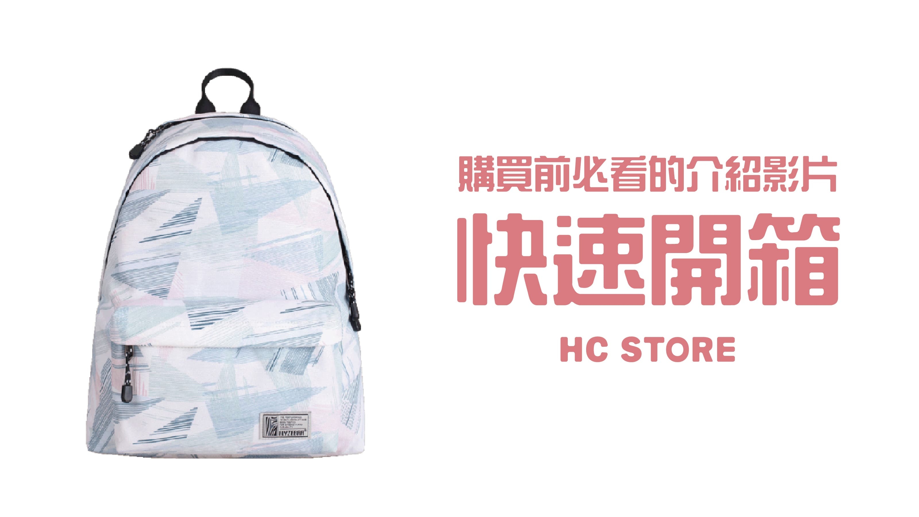 【30秒看懂背包所有功能】【可放14吋筆電】防水後背包-粉藍沁影 | HC STORE