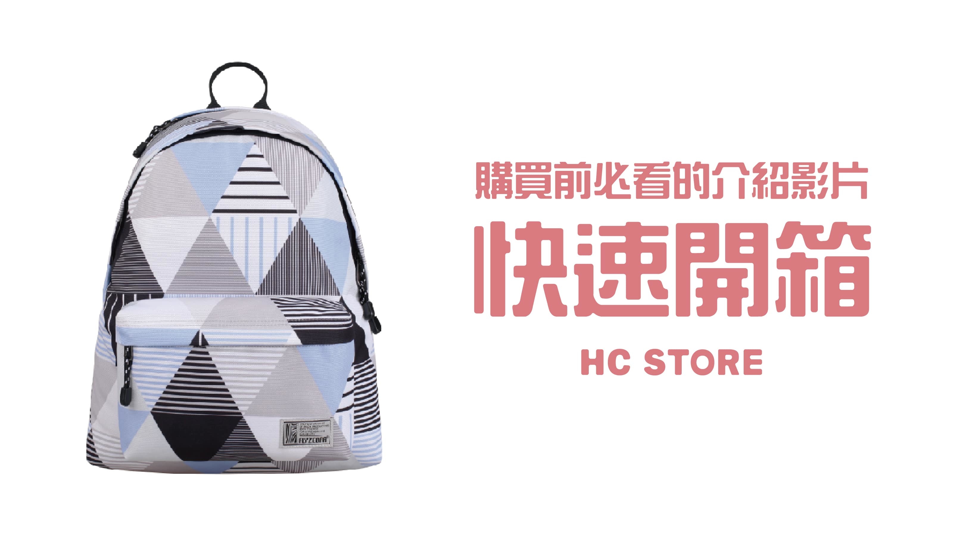 【30秒看懂背包所有功能】【可放14吋筆電】防水後背包-三角條紋 | HC STORE