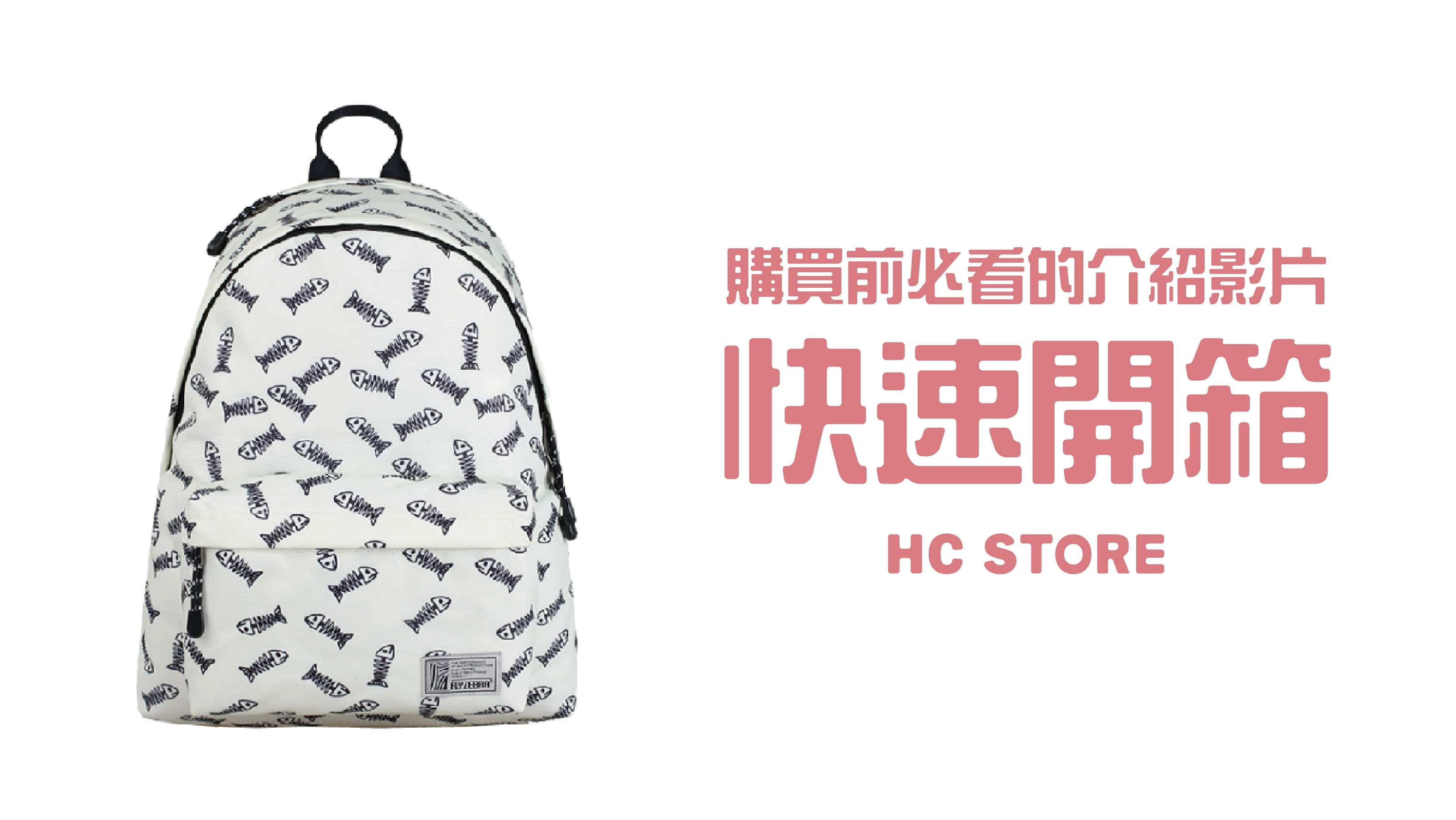 【30秒看懂背包所有功能】【可放14吋筆電】防水後背包-米白魚骨 | HC STORE