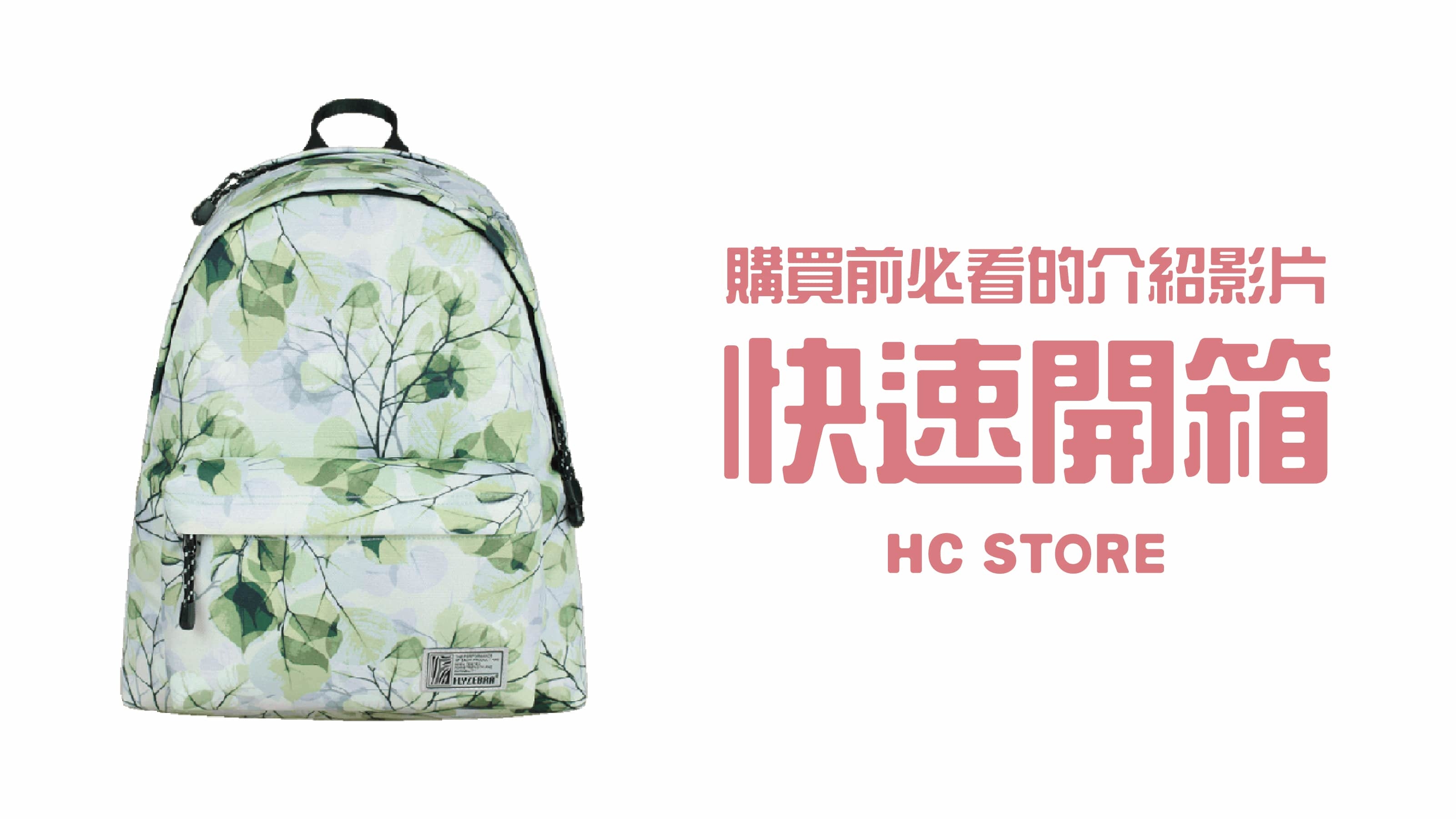 【30秒看懂背包所有功能】【可放14吋筆電】防水後背包-春色朦朧 | HC STORE