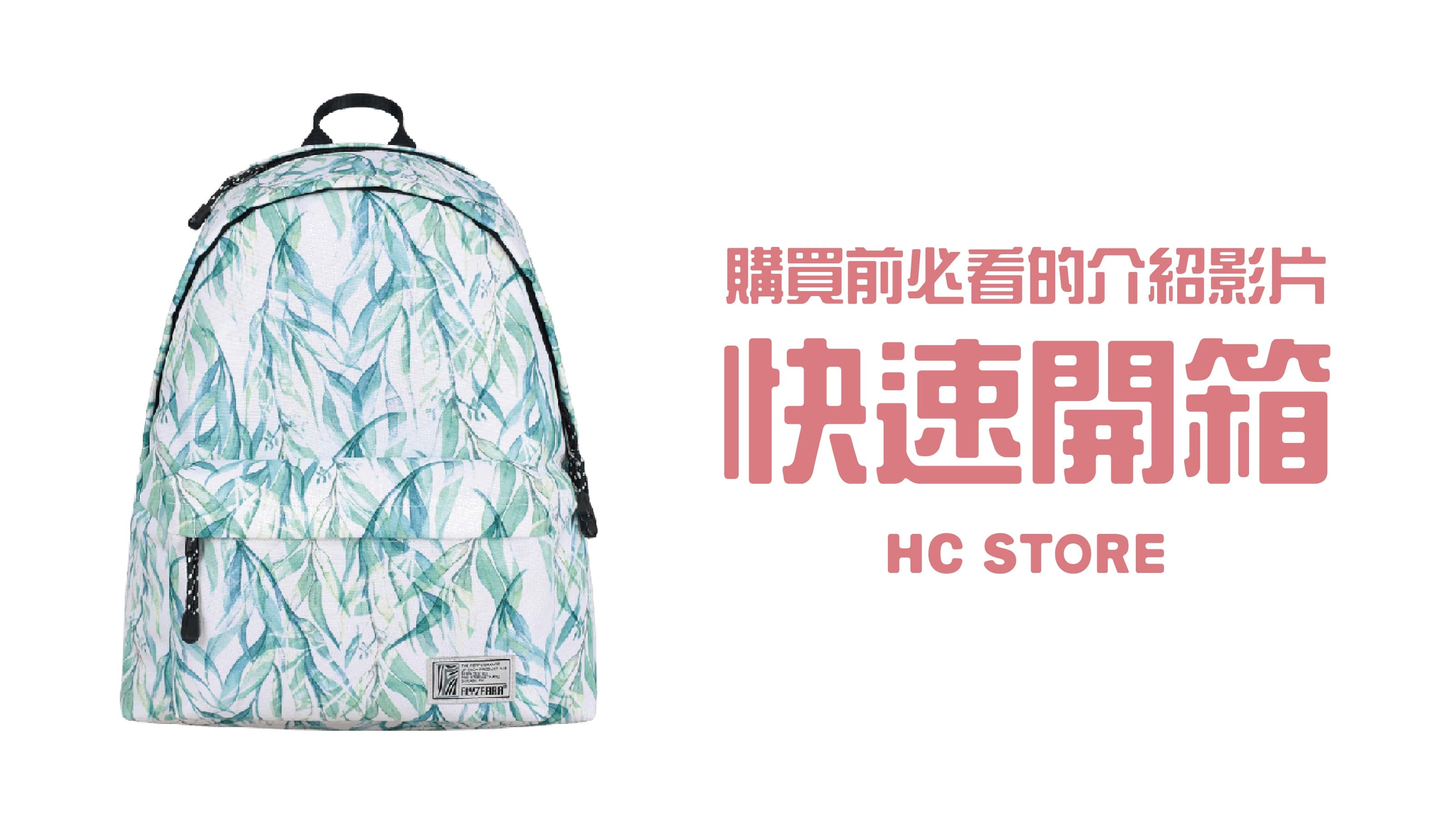 【30秒看懂背包所有功能】【可放14吋筆電】防水後背包-柳絮紛飛 | HC STORE