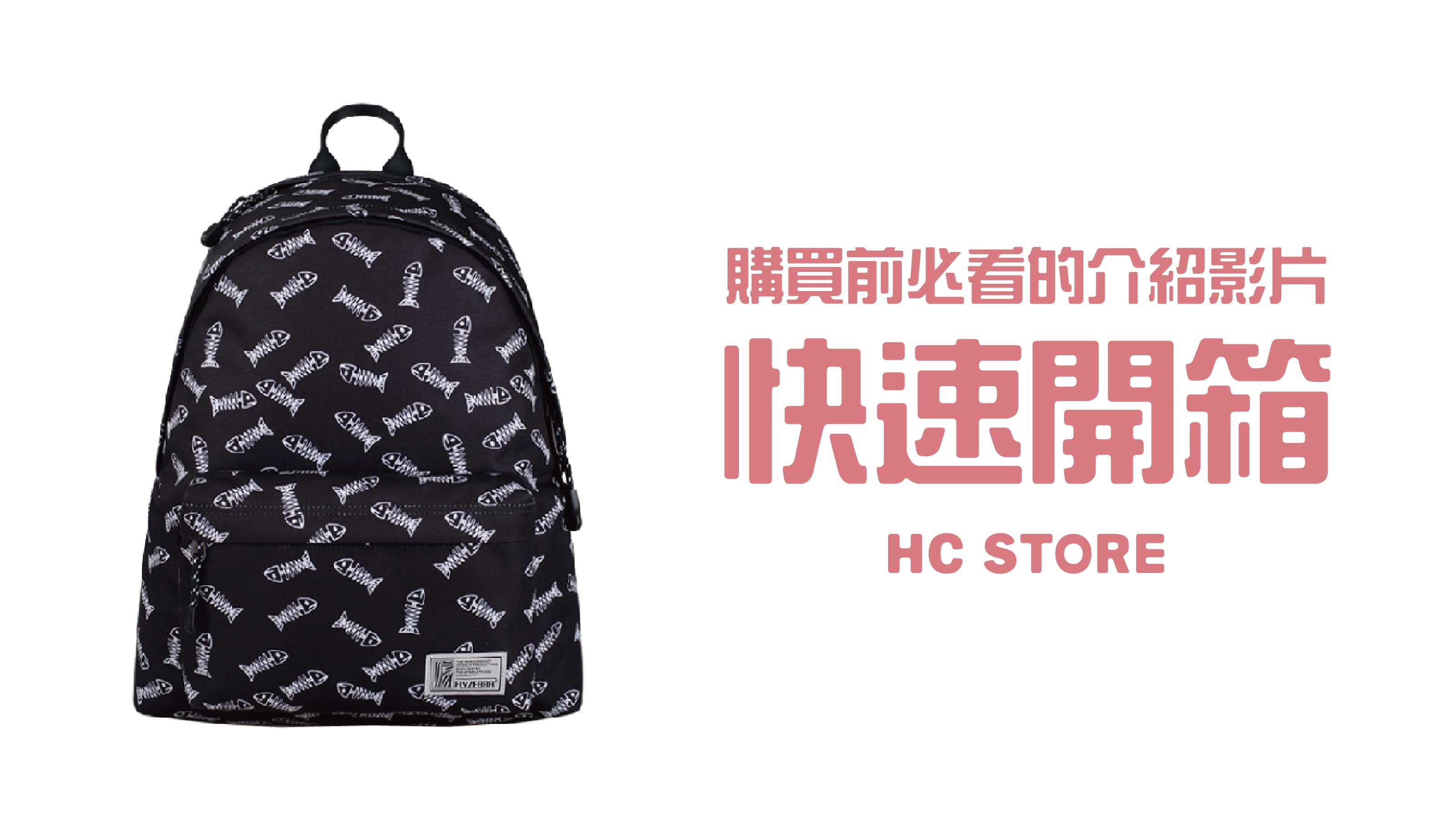 【30秒看懂背包所有功能】【可放14吋筆電】防水後背包-黑色魚骨 | HC STORE