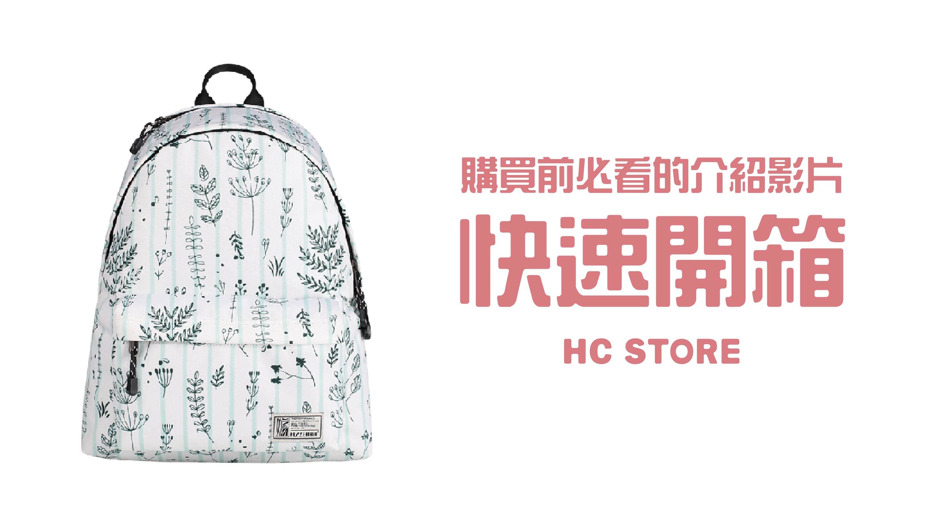 【30秒看懂背包所有功能】【可放14吋筆電】防水後背包-青草細語 | HC STORE