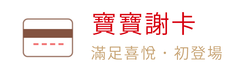 呷七碗-寶寶謝卡