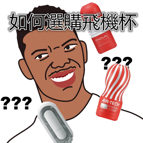 如何選購飛機杯