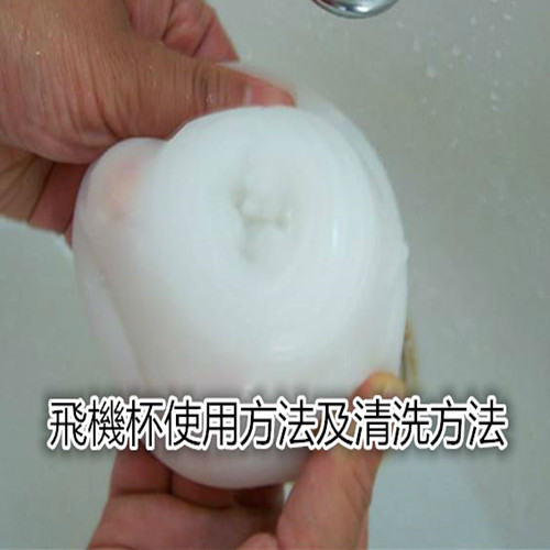 飛機杯使用方法及清洗方法