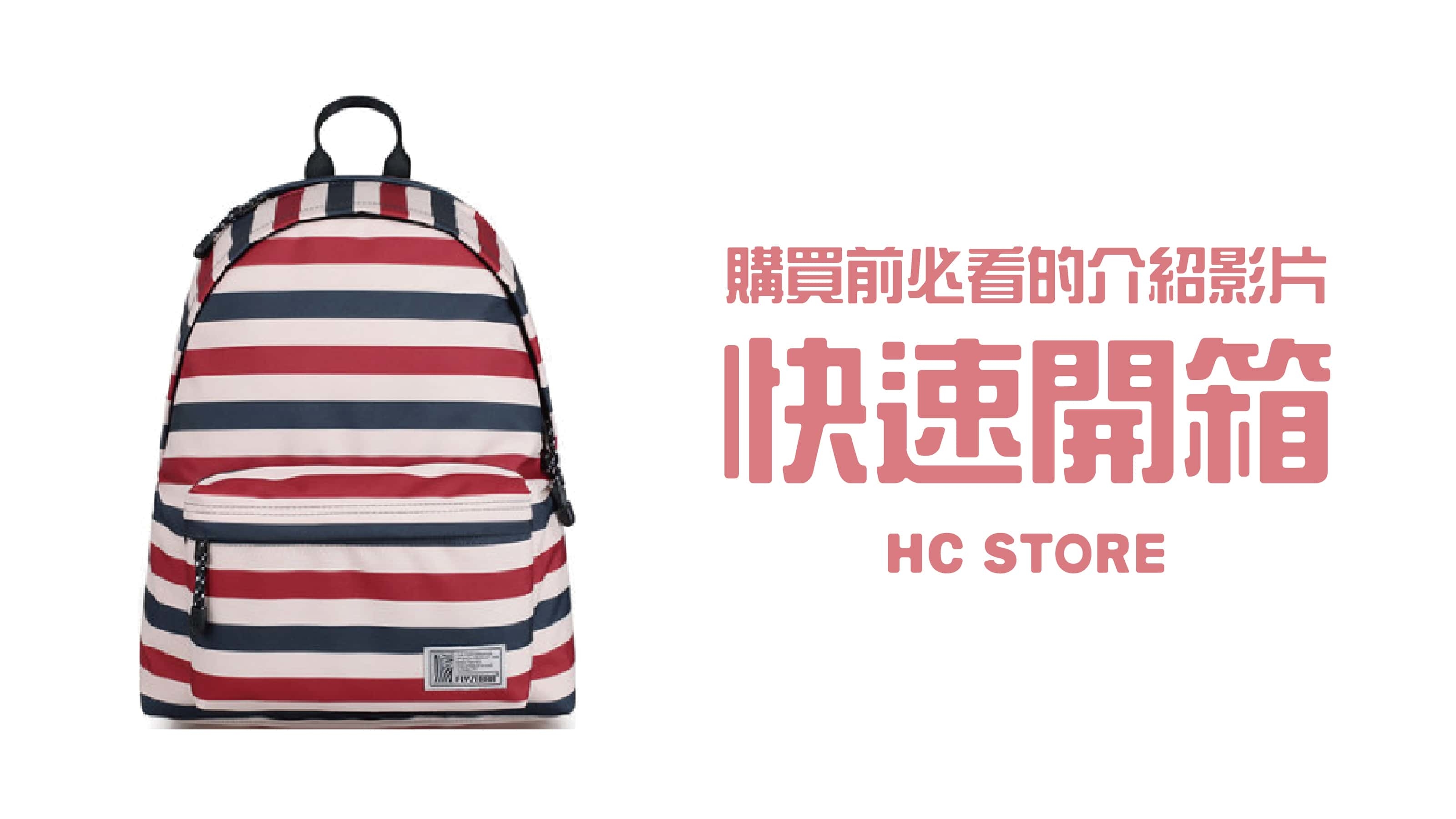 【30秒看懂背包所有功能】【可放14吋筆電】防水後背包-撞色條紋 | HC STORE