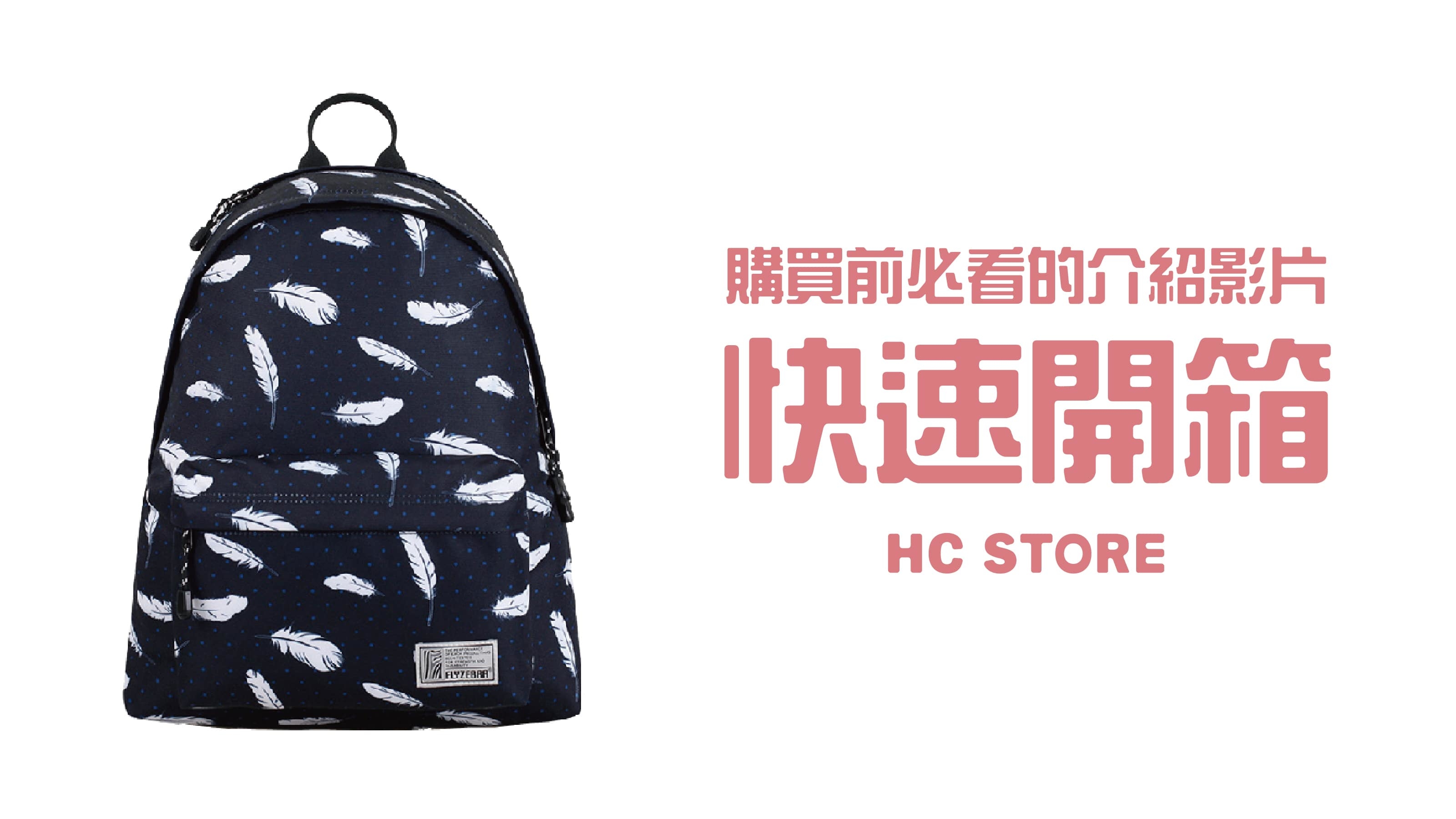 【30秒看懂背包所有功能】【可放14吋筆電】防水後背包-點點羽毛 | HC STORE