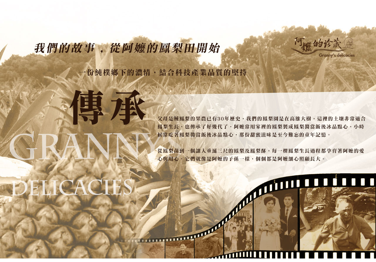 阿嬤的珍藏-關於品牌傳承