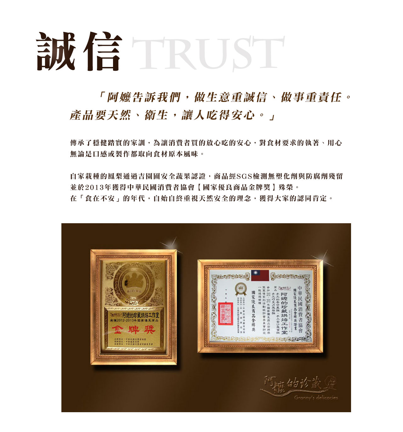 阿嬤的珍藏-關於品牌誠信
